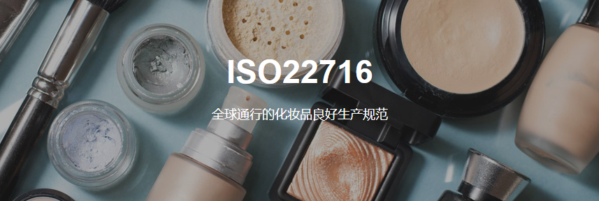 ISO22716题头.png