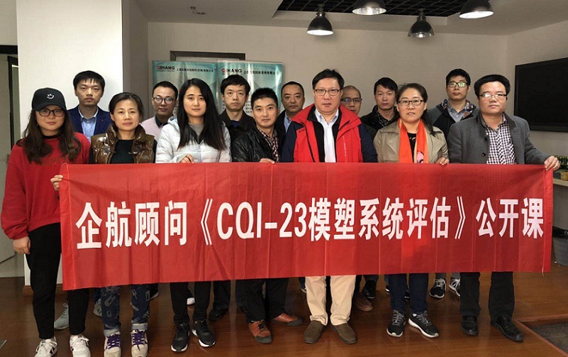 【案例11】：《CQI-23模塑系统评估》（山华伟）.jpg