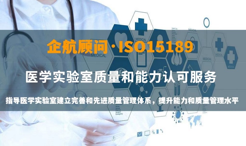 ISO15189医学实验室认可咨询.jpg