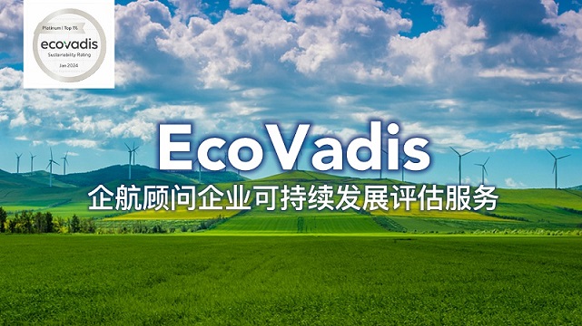 【图0】企航顾问EcoVadis服务.jpg