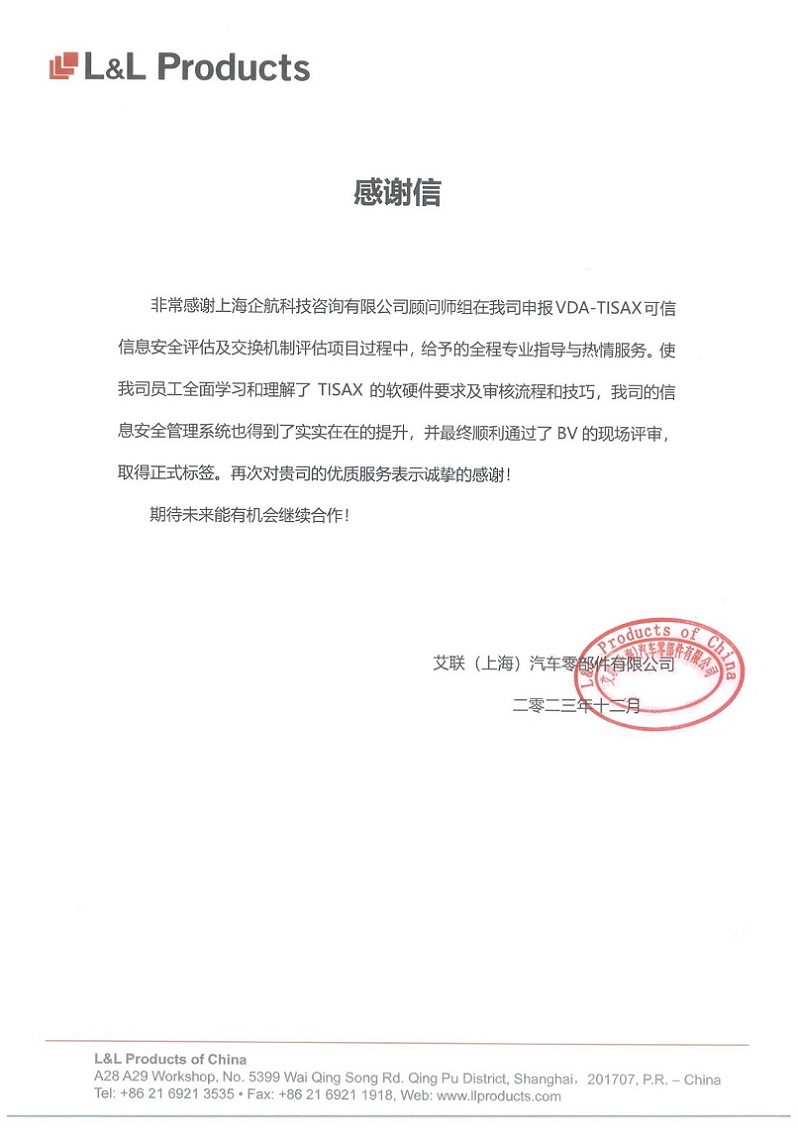 3、感谢信：艾联（上海）汽车零部件有限公司TISAX咨询项目（吴枫）.jpg