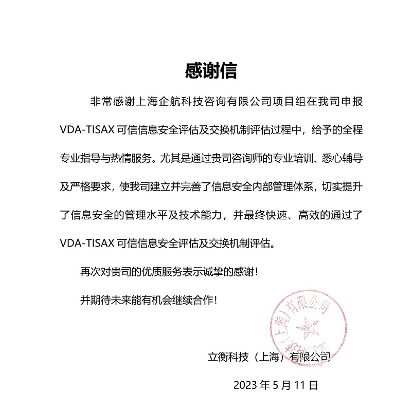 5、感谢信：立衡科技（上海）有限公司TISAX项目（党伟宁）.jpeg