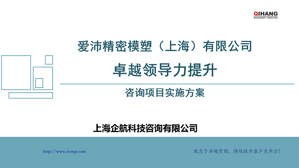 附件2：爱沛精密模塑（上海）有限公司《卓越领导力提升》咨询项目实施方案_01.png