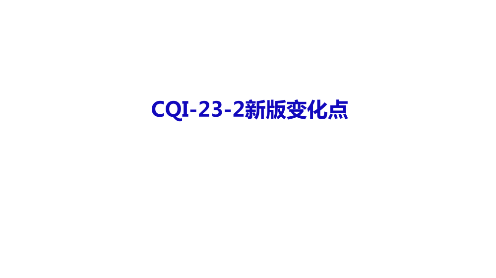 CQI-23新版变化点_20230630_01.png