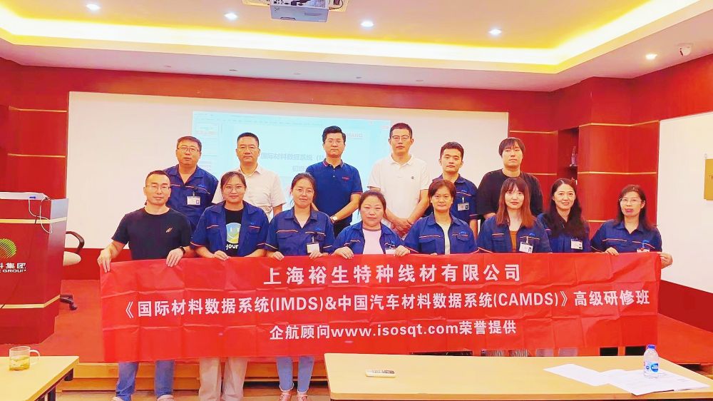 【4949】上海裕生特种线材有限公司《IMDS、CAMDS》内训项目（李承员） .jpg