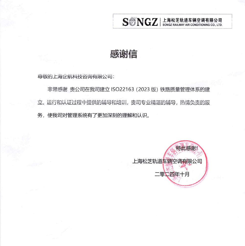 感谢信：【4965】上海松芝轨道车辆空调有限公司ISO22163-2023咨询项目（袁牖才）.png