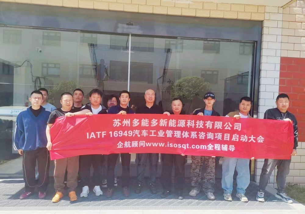 【5140】苏州多能多新能源科技有限公司IATF16949-2016咨询项目（张良春）.jpg