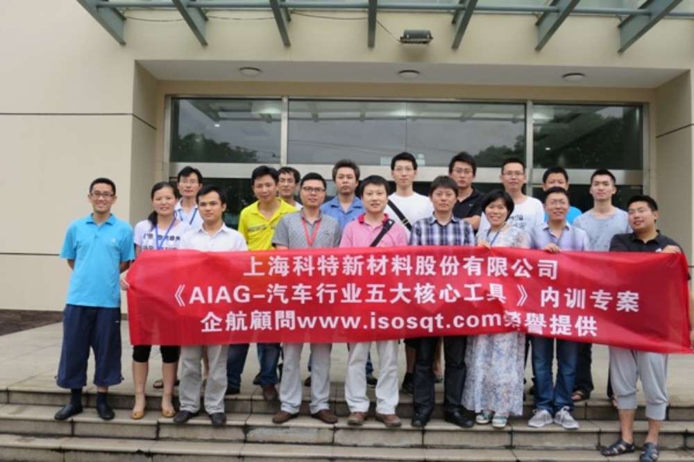 【2802】上海科特新材料股份有限公司《AIAG-5TOOLS五大核心工具》内训项目（徐华锋）.JPG