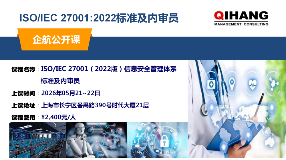 ISO27001-2013标准及内审员（2019年10月30~31日）_01.png