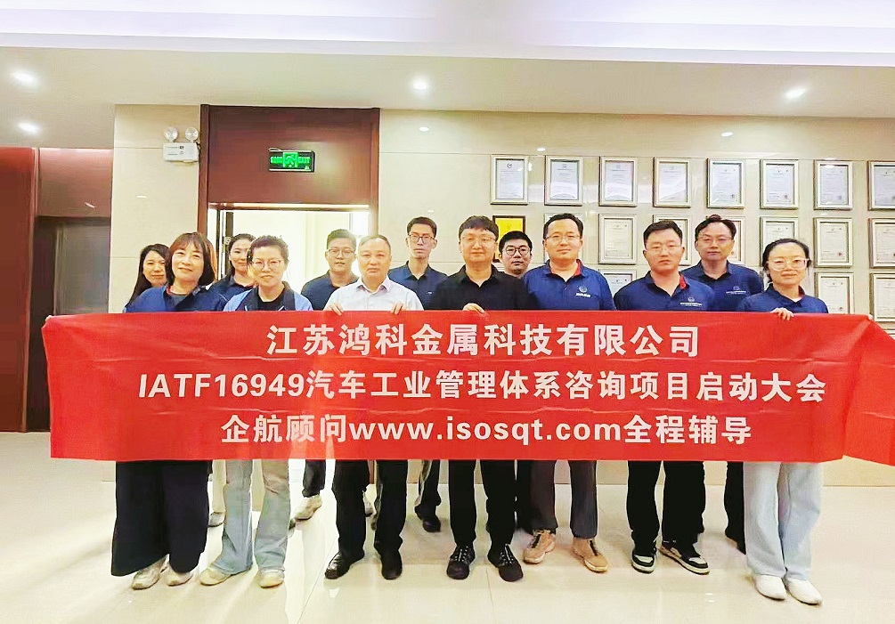 【5392】江苏鸿科金属科技有限公司IATF16949-2016咨询项目（张良春）.jpg