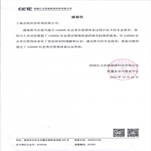 喜报| 湖南红太阳新能源科技有限公司给我司发来感谢信！