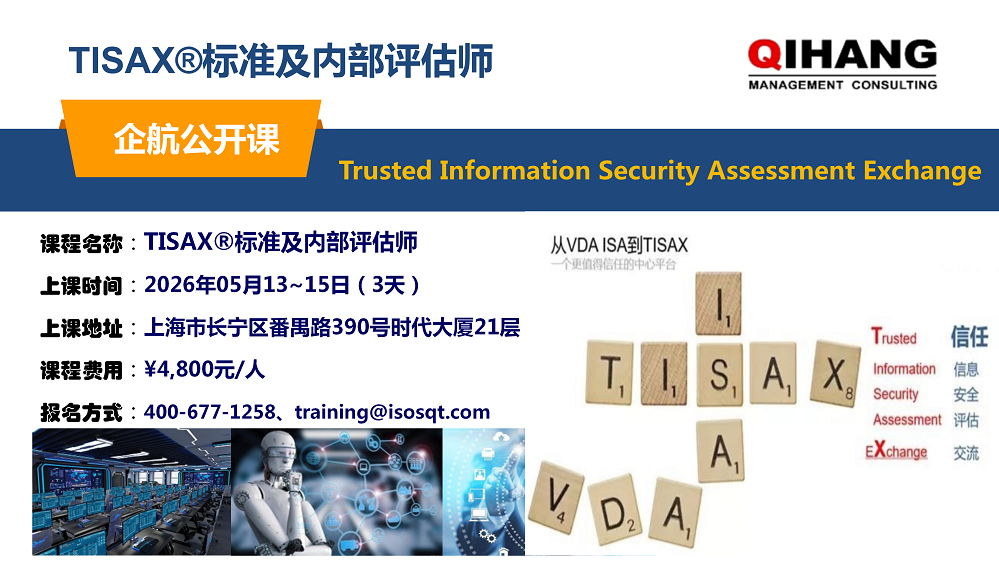 TISAX标准及内审员(2026年05月13~15日)_01.png