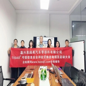 企航顾问启动Encofu恩阔弗汽车零部件有限公司TISAX®