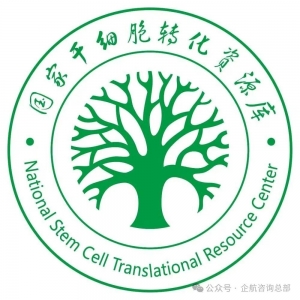 企航顾问启动国家干细胞转化资源库实验室CNAS国家认可咨询项